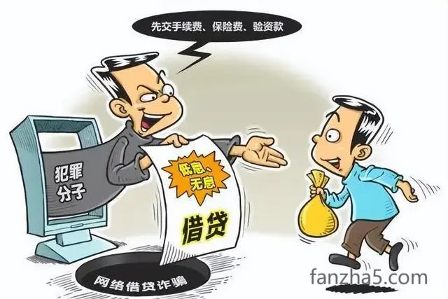 注销贷款账户诈骗