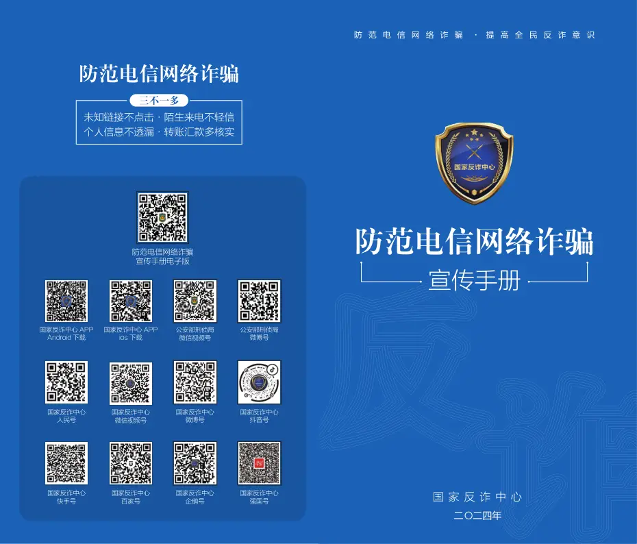 2024年国家反诈中心《防范电信网络诈骗宣传手册》
